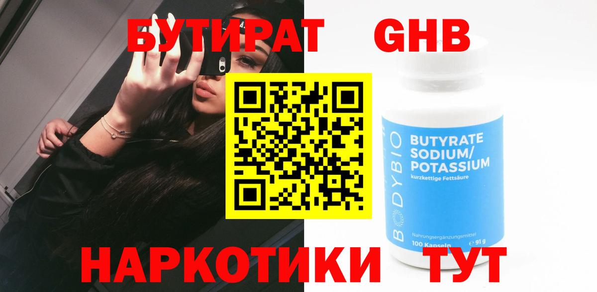 Бутират 1.4BDO  Вход с VPN  Назарово 