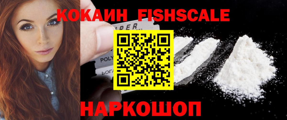 COCAIN FishScale Назарово