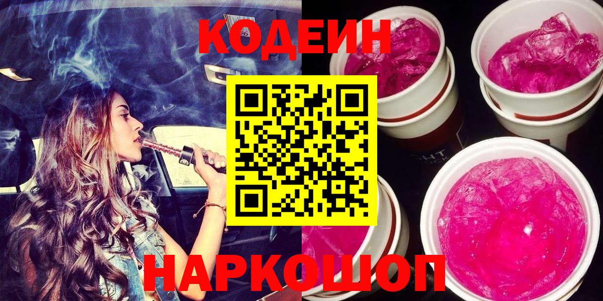 Кодеиновый сироп Lean Purple Drank  Codein напиток Lean (лин)  Вход с VPN  Назарово 