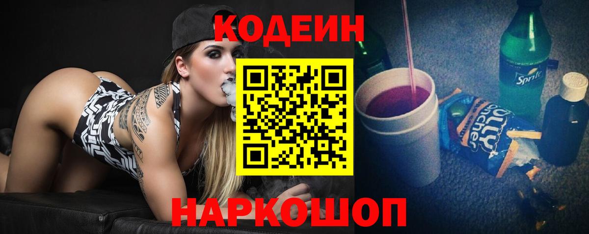 Codein напиток Lean (лин) Назарово